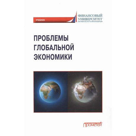 Фото Проблемы глобальной экономики. Учебник