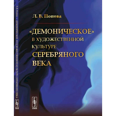 Фото «Демоническое» в художественной культуре Серебряного века