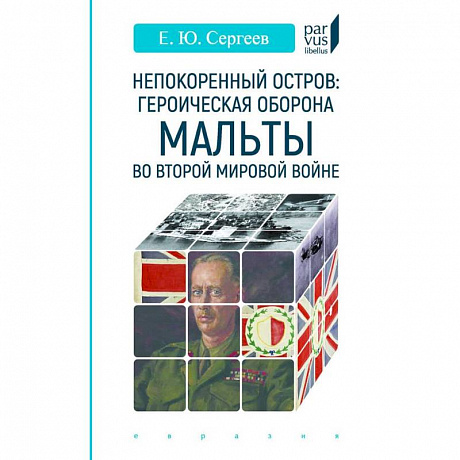 Фото Непокоренный остров. Героическая оборона Мальты во Второй мировой войне