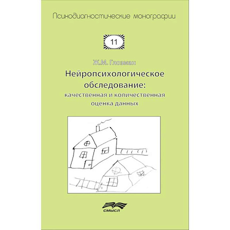 Фото Нейропсихологическое обследование. Качественная и количественная оценка данных
