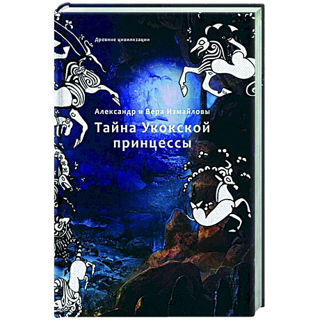 Фото Тайна Укокской принцессы