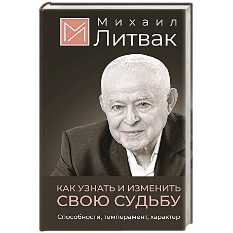 Фото Как узнать и изменить свою судьбу. Способности, темперамент, характер