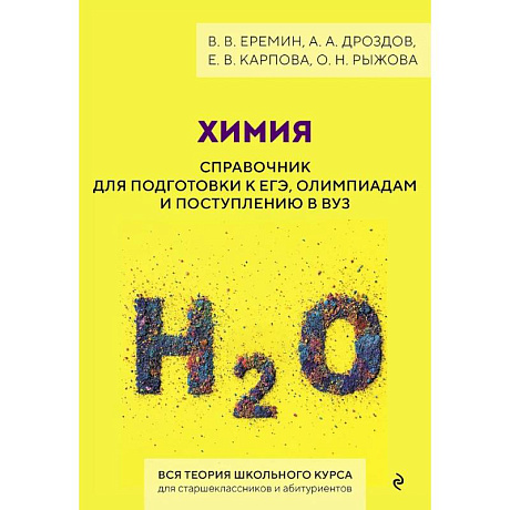 Фото Химия. Справочник для подготовки к ЕГЭ, олимпиадам и поступлению в вуз