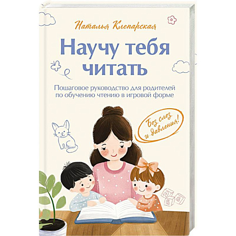 Фото Научу тебя читать. Пошаговое руководство для родителей по обучению чтению в игровой форме