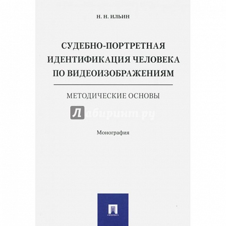 Фото Судебно-портретная идентификация человека по видеоизображениям.Метод.основы