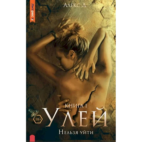 Фото Улей. Нельзя уйти. Книга 1