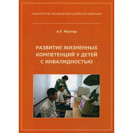 Развитие жизненных компетенций у детей с инвалидностью