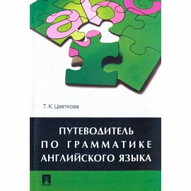 Путеводитель по грамматике английского языка