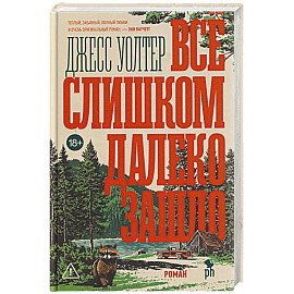 Все слишком далеко зашло