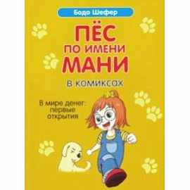 Пёс по имени Мани в комиксах. В мире денег: первые открытия