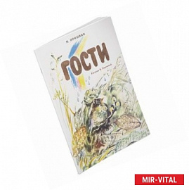 Гости