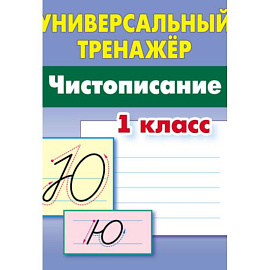 Чистописание. 1 класс