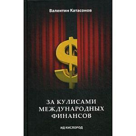 За кулисами международных финансов.