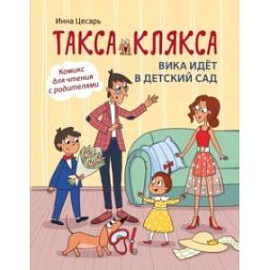 Такса Клякса. Вика идет в детский сад