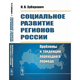 Социальное развитие регионов России. Проблемы и тенденции переходного периода