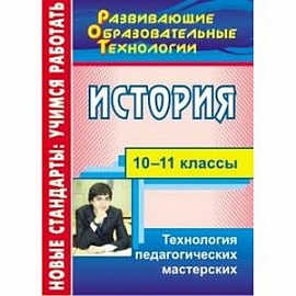 История. 10-11 классы. Технология педагогических мастерских