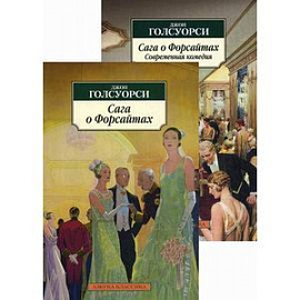 Сага о Форсайтах. Сага о Форсайтах. Современная комедия