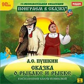 Сказка о рыбаке и рыбке (CDpc)