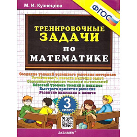 Тренировочные задачи по математике 3 класс. ФГОС