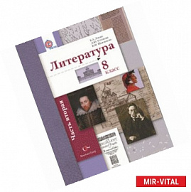 Литература. 8 класс. Учебник. Часть 2