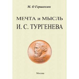 Мечта и мысль И. С. Тургенева