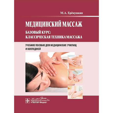 Изображение Медицинский массаж. Базовый курс: классическая техника массажа Фото Медицинский массаж. Базовый курс: классическая техника массажа