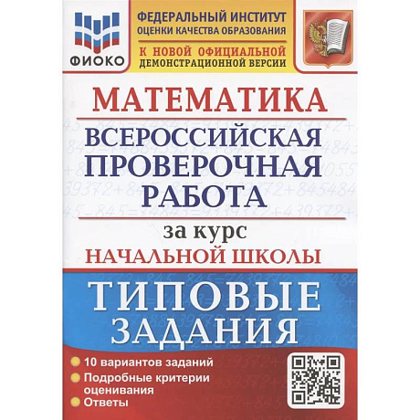 Фото Математика. Всероссийская проверочная работа за курс начальной школы: 10 вариантов. Типовые задания
