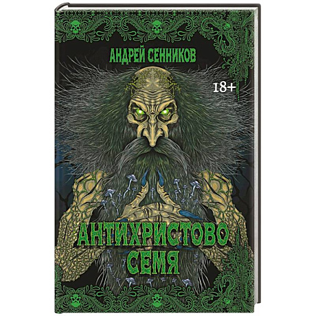 Фото Антихристово семя