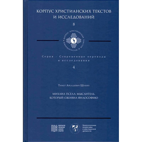Фото Михаил Пселл. Мыслитель, который оживил философию