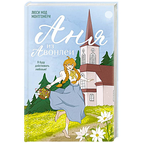 Фото Аня из Авонлеи