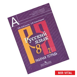 Русский язык. 8 класс. Рабочая тетрадь в 2-х частях. Часть 2