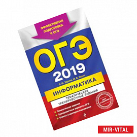 ОГЭ-2019. Информатика. Тематические тренировочные задания (+CD)