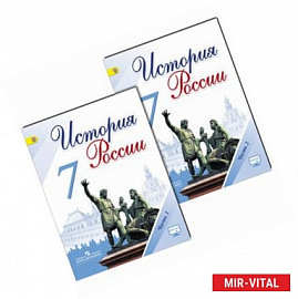 История России. 7 класс. Учебник. В 2-х частях. Часть 2. ФГОС