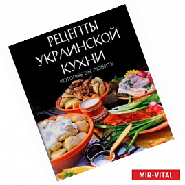 Рецепты украинской кухни, которые вы любите (комплект)