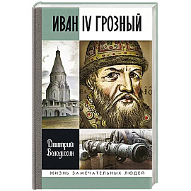 Иван IV Грозный:Царь-сирота