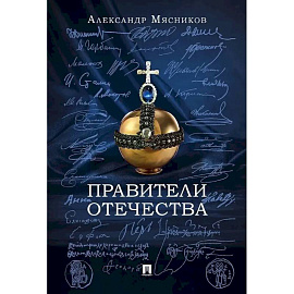 Правители отечества