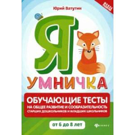 Я умничка. Обучающие тесты на общее развитие и сообразительность. От 6 до 8 лет