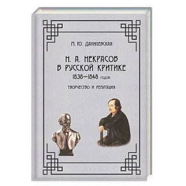 Н. А.  Некрасов в русской критике 1838-1848годов. Творчество и репутация. Монография 978-5-00025-290-1