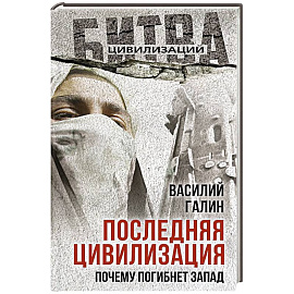 Последняя цивилизация. Почему погибнет Запад