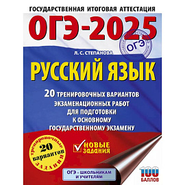 ОГЭ-2025. Русский язык.20 тренировочных вариантов экзаменационных работ для подготовки к ОГЭ