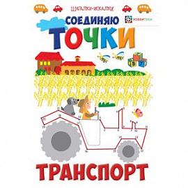 Соединяю точки. Транспорт