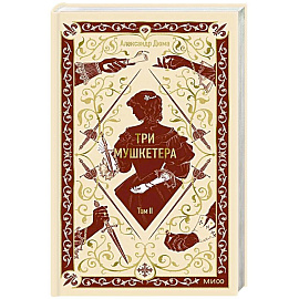 Три мушкетера. Том 2. Вечные истории