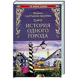 История одного города