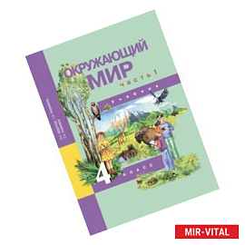 Окружающий мир. 4 класс. Учебник. В 2-х частях. Часть 1. ФГОС
