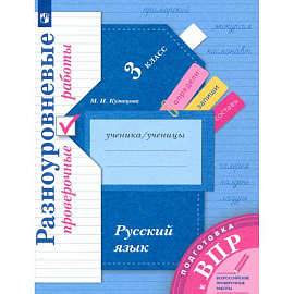 Русский язык 3 класс. Разноуровневые проверочные работы. Подготовка к ВПР