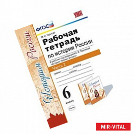 История России. 6 класс. Рабочая тетрадь к учебнику под ред. А. В. Торкунова. В 2-х ч. Часть 2. ФГОС