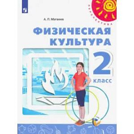 Физическая культура. 2 класс. Учебник. ФГОС