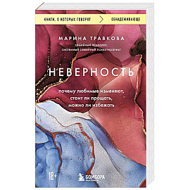 Неверность. Почему любимые изменяют, стоит ли прощать, можно ли избежать