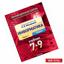 Информатика. 7–9 класс. Часть 1