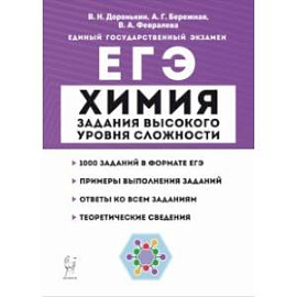 ЕГЭ Химия. 10-11 классы. Задания высокого уровня сложности. Учебно-методическое пособие